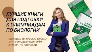 Лучшие учебники для подготовки к биологическим олимпиадам / обзор литературы для ВСОШ по биологии