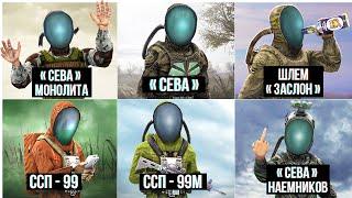 Все 8 Костюмов СЕВА - stalker