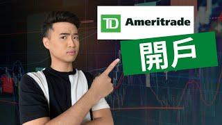 TD Ameritrade 開戶7大步驟教學全攻略