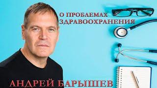 О проблемах медицины и путях решения - в этом выпуске "Деловой среды" с Андреем Барышевым