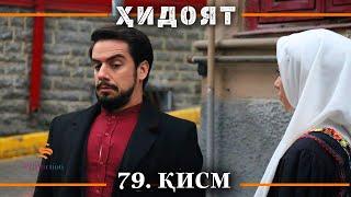 ХИДОЯТ КИСМИ 79 | СЕЗОНИ 3-юм