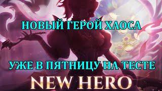 [Mobile Legends: Adventure] НОВЫЙ ГЕРОЙ ХАОСА И МИРАЖ В ЭТУ ПЯТНИЦУ НА ТЕСТЕ