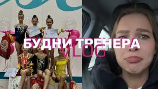 VLOG | ВЛОГ БУДНИ ТРЕНЕРА | ТРЕНЕР ПЛАЧЕТ | НЕСПРАВЕДЛИВОЕ СУДЕЙСТВО