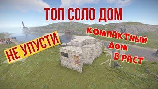 Компактный и надежный СОЛО Дом в Раст! Rust Solo! Rust Base!