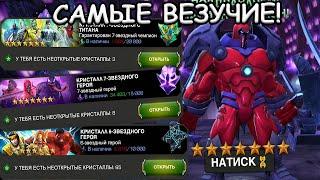 САМЫЕ ВЕЗУЧИЕ АККАУНТЫ! | ОТКРЫТИЕ 7* И ТИТАНОВ! | Marvel: Contest of Champions