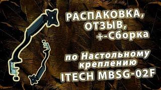 Обзор Крепление для монитора ITech (MBSG-02F) из Rozetka