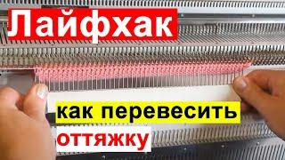 Как навестить на иглы оттяжную гребенку, секреты машинного вязания