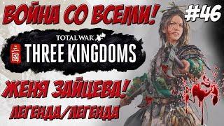 Total War Three Kingdoms - Чжэн Цзян Женя Зайцева #46