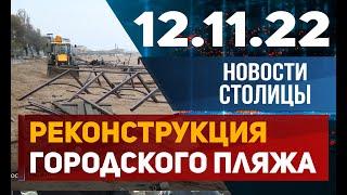 Новости столицы 12.11.2022