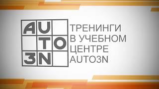 Обучение в Учебном центре AUTO3N