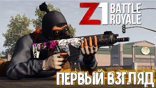 БЕСПЛАТНЫЙ Z1 BATTLE ROYALE - ПЕРВЫЙ ВЗГЛЯД НА ЭТОТ "ПУБГ" :D | H1Z1