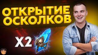 ОТКРЫТИЕ ДРЕВНИХ ОСКОЛКОВ ПОД X2 - Raid Shadow Legends - Открытие осколков raid - древние х2