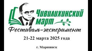 Фильм о фестивале-эксперименте "Чивилихинский март". 21--22 марта 2025 года. Мариинск.