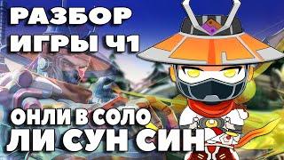 РАЗБОР ИГРЫ В СОЛО КАК ИГРАТЬ НА ЛСС  - ЛИ СУН СИН MOBILE LEGENDS (ч1)