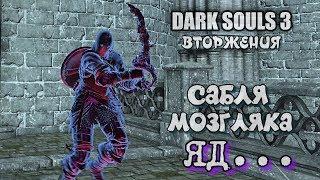 Dark souls 3 Ржавый изогнутый меч мозгляка ВТОРЖЕНИЯ