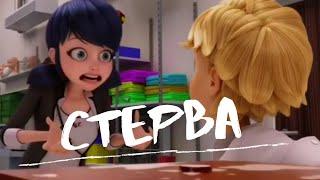 Клип "Стерва" | Леди Баг и Супер Кот