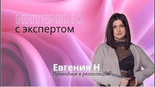 Интервью с экспертом. Путь к реализации и личные истории Евгении Н