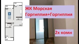 #Анапа, ЖКГоргиппия Морская и ЖК Горгиппия. 2х квартиры,цены.