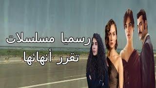 رسميا 4مسلسلات تركيه ينتظرها جمهورها أعلنت نهايتها