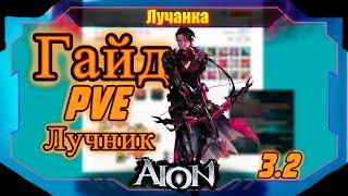 ГАЙД ЛУЧНИК PVE ● СТИГМЫ, ШМОТ, СТАТЫ ► Aion Classic RU Glory 3.2