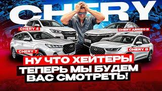 Ну что Chery? Теперь пришло время тебя смотреть! Главный хлам КИТАЯ! Осторожно мат