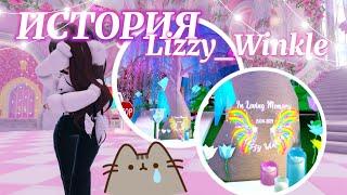 ИСТОРИЯ Lizzy_Winkle ( • ᴖ • ｡) кто она? | Роял Хай | | Royale High |