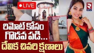 Software Employee Incident UpdatesLIVE : దేవిక చివరి క్షణాలు | Raidurgam Married Women | RTV