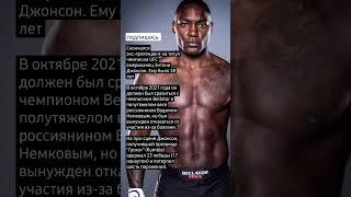 Скончался экс-претендент на титул чемпиона UFC американец Энтони Джонсон