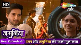 Jamuniya Full Episode 01 | रतन और जमुनिया की पहली मुलाक़ात | Shemaroo Umang | Hindi Tv Serial