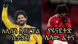 ሊቨርፑል በአሊሰን ቤከር ጥረት ያሳካው የፓሪሱ ድል:: ዩናይትድ ዛሬ በዩሮፓ ሊግ ሌላ ፈተና ይጠብቀዋል::