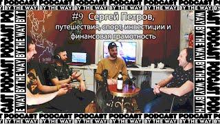 ByTheWay Podcast #9 : Сергей Петров, путешествия, спорт, инвестиции и финансовая грамотность