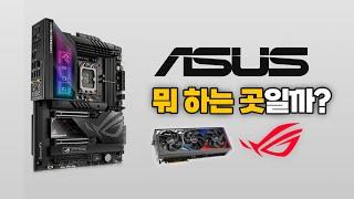 ASUS 뭐 하는 곳일까? 왜 메인보드 & 그래픽카드 세계 1위일까?