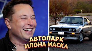 На чем ездит Илон Маск?