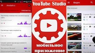 Творческая студия YOUTUBE на Android  АНАЛИЗ ВИДЕО и Статистика ютуб канала