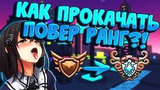 TROVE | КАК ПРОКАЧАТЬ POWER RANK ?! | ПРОКАЧКА С 0 ПР ДО 30К ПР | Часть 1 | ТРОВ