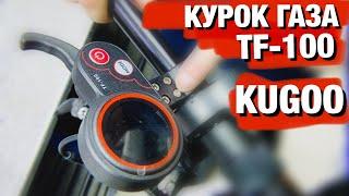 КУРОК ГАЗА TF-100 И ВОЛЬТМЕТР  НА KUGOO M4/PRO