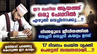 ഈ ചെറിയ ആയത്ത് ഒരു പേപ്പറിൽ എഴുതി വെക്കൂ....!! വെച്ചടി കയറ്റം ഉറപ്പ് Arshad Badri Vaduthala | Quran