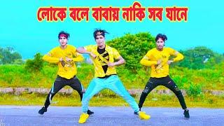 লোকে বলে বাবায় নাকি সব জানে | Loke Bole Babay Naki Sob Jane | Dh Kobir Khan | Baba Vandari Dance