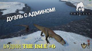 THE ISLE ! БУДНИ НА AGE OF DINO # 6. ДУЭЛЬ С АДМИНОМ!