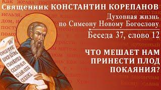 Беседа 37 из цикла "Духовная жизнь по Симеону Новому Богослову". Священник Константин Корепанов