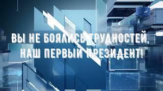 Вы не боялись трудностей, наш первый Президент. Исламу Каримову посвящается