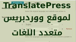 TranslatePress: أفضل إضافة ترجمة محتوى تم اختبارها للحظة