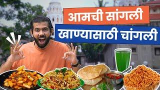 Maharashtra Food Tour | Sangli | Best Bhel | Sambha Bhel | Sangli Bhadang | Marathi Food | Sukirtg