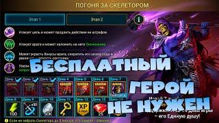 Бесплатный герой СКЕЛЕТОР - не нужен. Герой за 7 дней входа! RAID shadow legends 