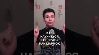 КАК СДЕЛАТЬ ГОЛОС МАРМОКА ЗА 19 СЕКУНД