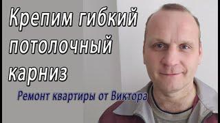 Потолочный гибкий карниз для штор как повесить установить и крепить  - снято на видео