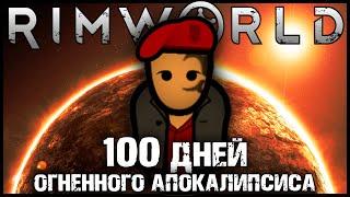 100 DAYS OF FIRE APOCALYPSE IN RIMWORLD | RIMWORLD STORIES