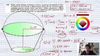 №572. Ведро имеет форму усеченного конуса, радиусы оснований которого равны 15 см и 10 см, а образую
