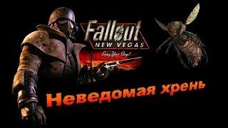 Fallout NV:Old World Blues - Неведомая хрень