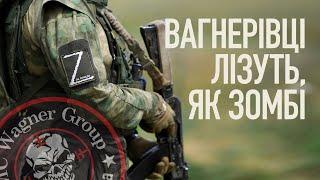   У пекельному Бахмуті вагнерівці лізуть, як зомбі